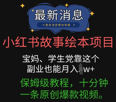 小红书故事绘本项目，宝妈、学生党靠这个副业也能月入过w+保姆级教程，十分钟一条原创爆款视频-老鹰博客