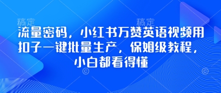 流量密码,小红书万赞英语视频用扣子一键批量生产,保姆级教程,小白都看得懂-老鹰博客