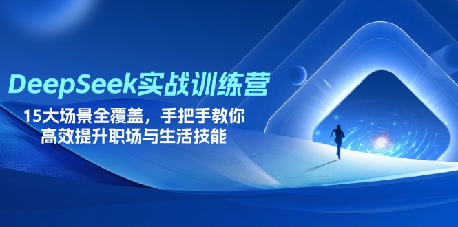 （14236期）DeepSeek实战训练营，15大场景全覆盖，手把手教你高效提升职场与生活技能-老鹰博客