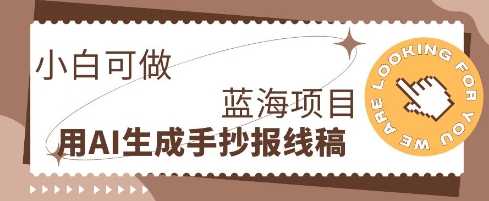 利用AI做手抄报线稿,需求大复购高,零成本新手也能轻松日入1张-老鹰博客