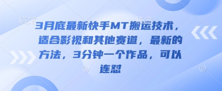 3月底最新快手MT搬运技术，适合影视和其他赛道，最新的方法，3分钟一个作品，可以连怼-老鹰博客