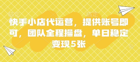 快手小店代运营,提供账号即可,团队全程操盘,单日稳定变现5张【揭秘】-老鹰博客