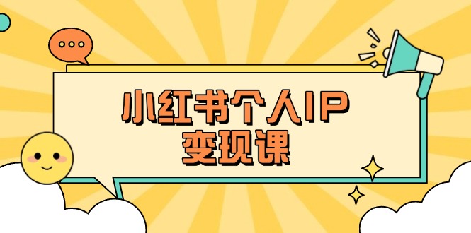 (14172期)小红书个人变现课:精准人设定位+爆款选题拆解,教你打造百万流量账号秘籍-老鹰博客