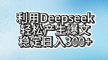 利用deepseek轻松产出爆文,稳定日入3张-老鹰博客
