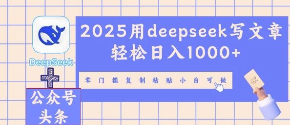 2025用deepseek写文章轻松日入多张,零门槛复制粘贴小白可做-老鹰博客
