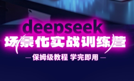 DeepSeek场景化实战训练营，保姆级教程，学完即用，手把手教你用DeepSeek提升效率-老鹰博客
