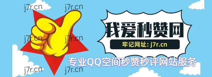 QQ秒赞网官方QQ空间秒赞免费