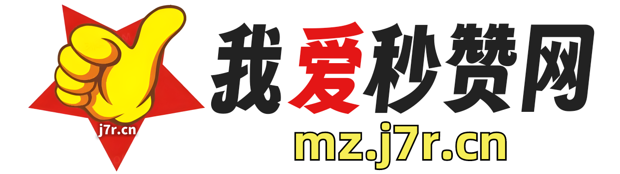 2025最新QQ秒赞网网址介绍分享