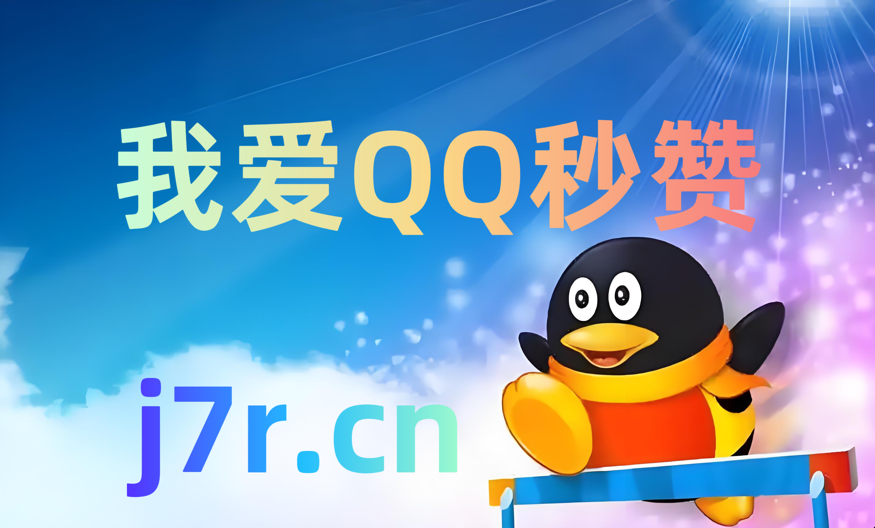 秒赞网：让社交互动更高效，让点赞不在错过