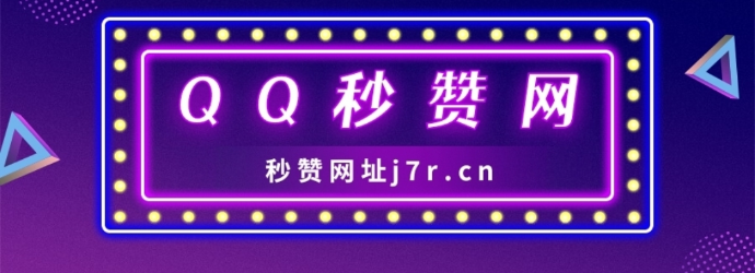 QQ秒赞网使用帮助|免费秒赞我爱秒赞网