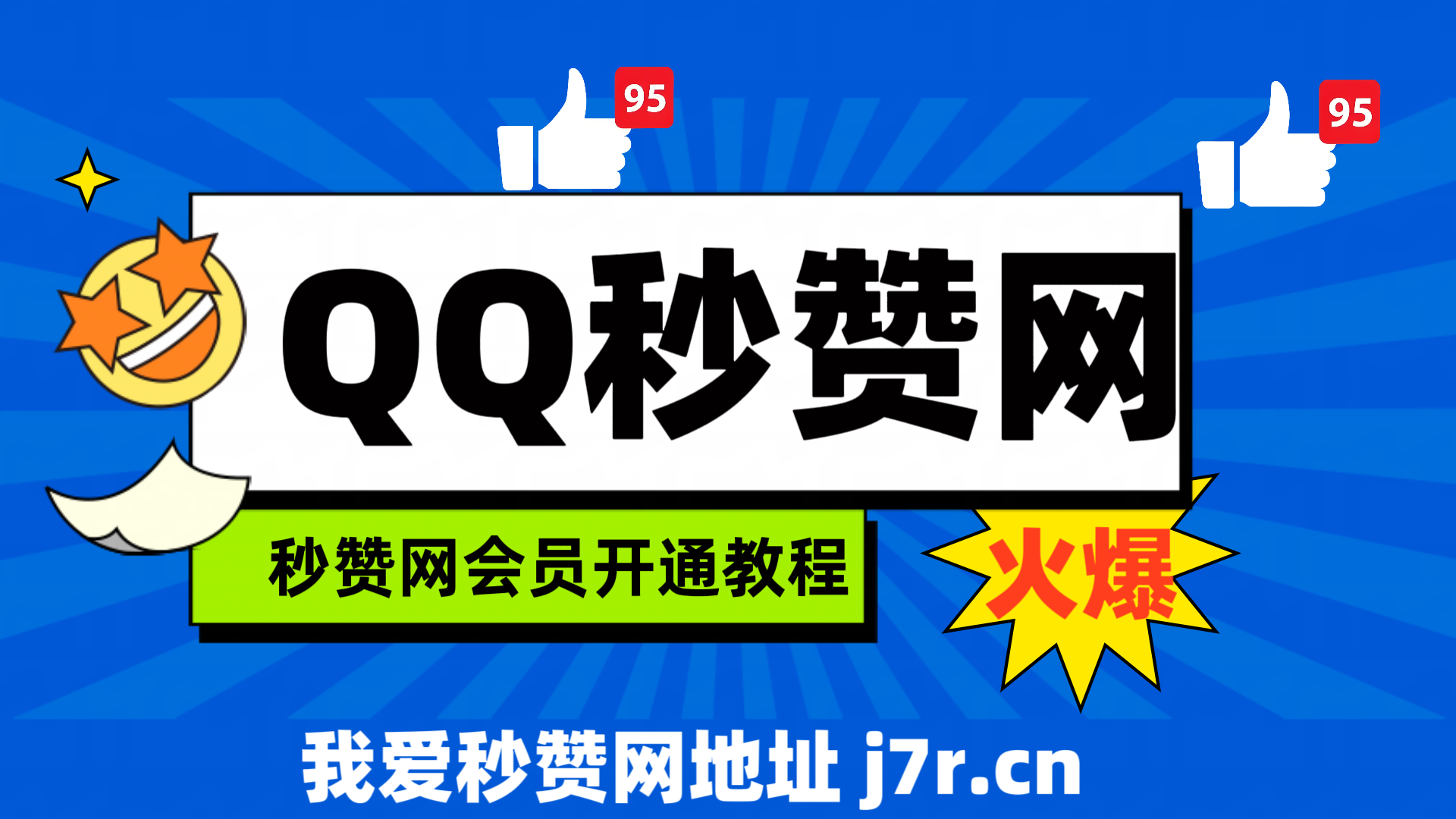 我爱秒赞网如何开通秒赞会员教程分享